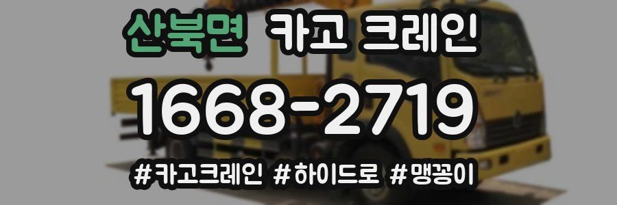 산북면 크레인 작업