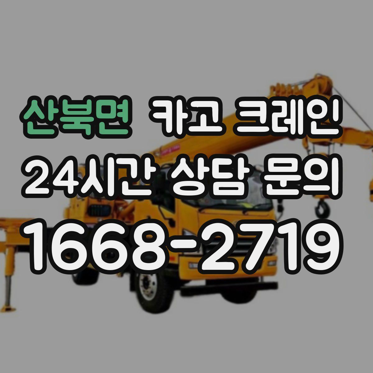 산북면 카고 크레인