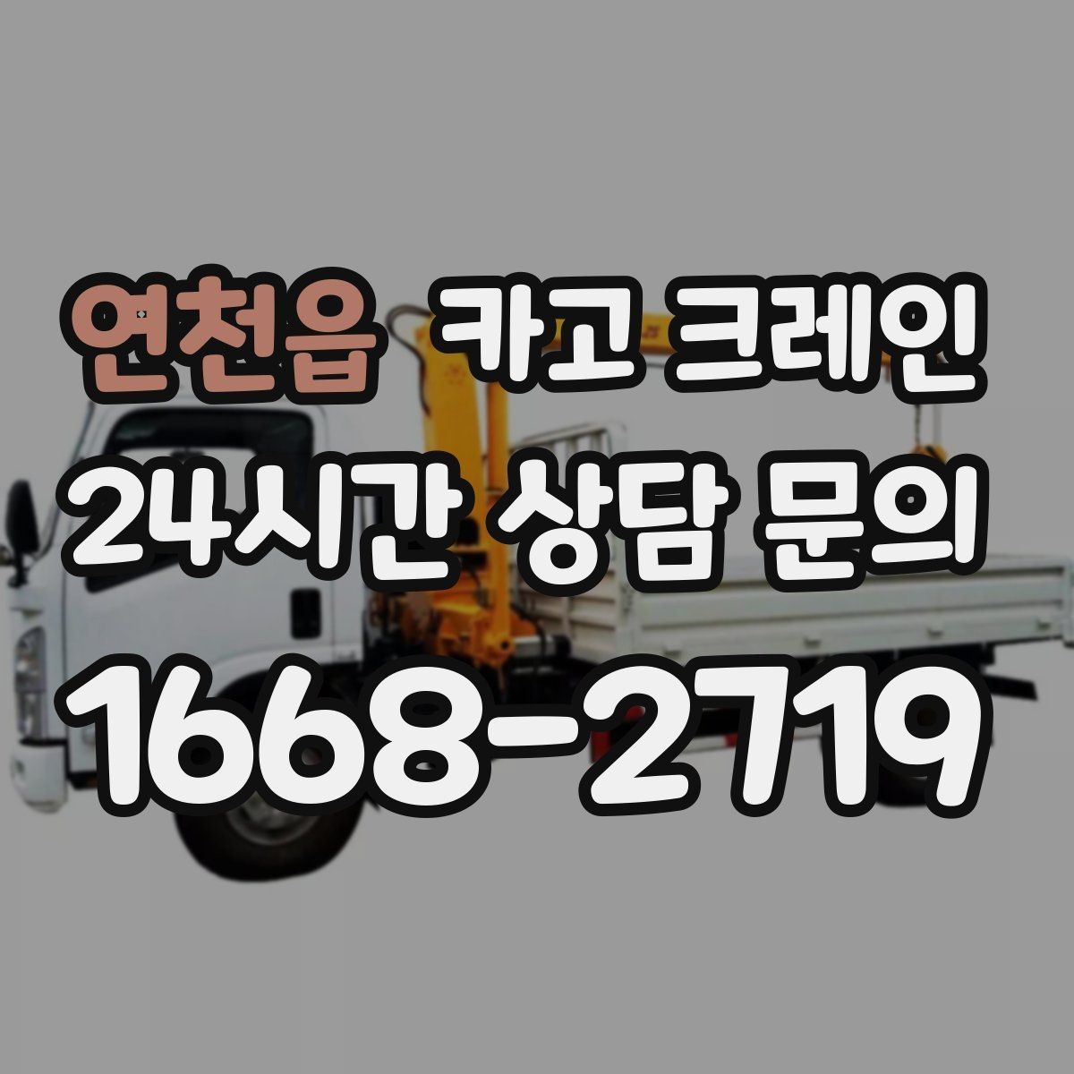 연천읍 카고 크레인 민원 줄이는 작업 시간대 선택