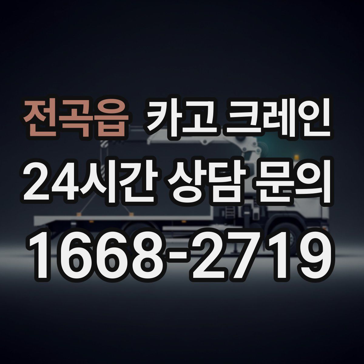 전곡읍 카고 크레인