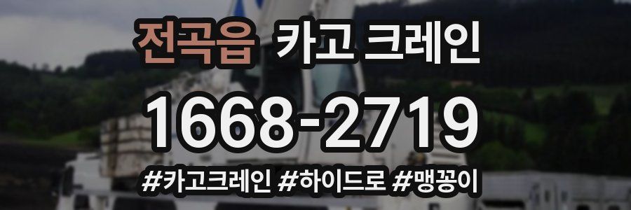 전곡읍 크레인 작업