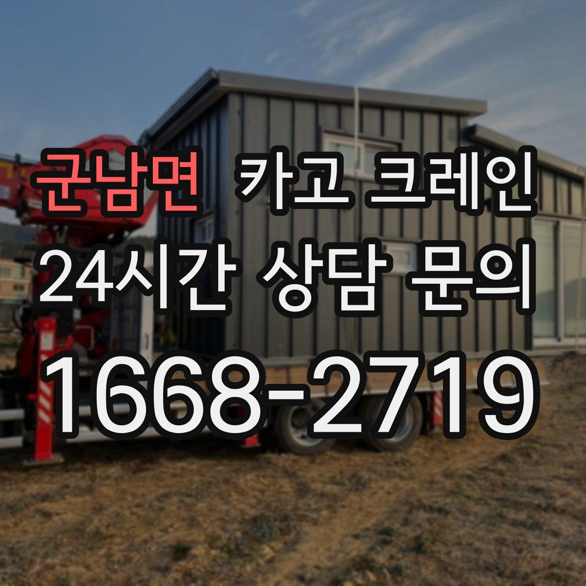 군남면 카고 크레인
