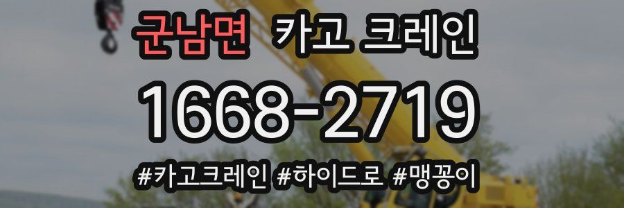 군남면 크레인 작업