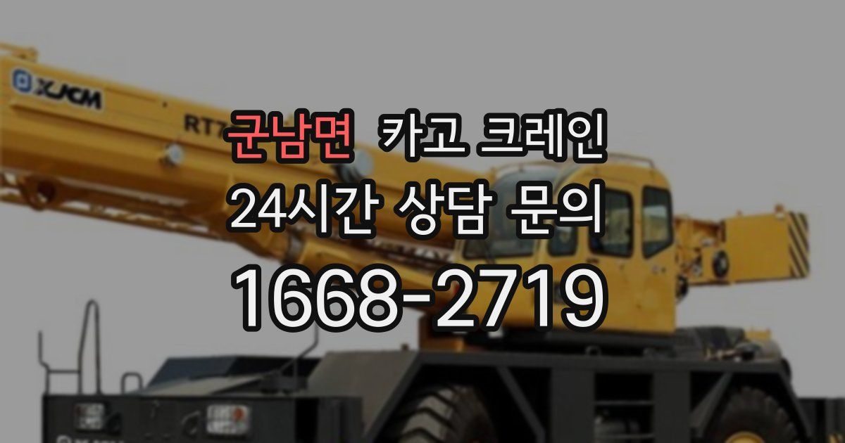 군남면 크레인
