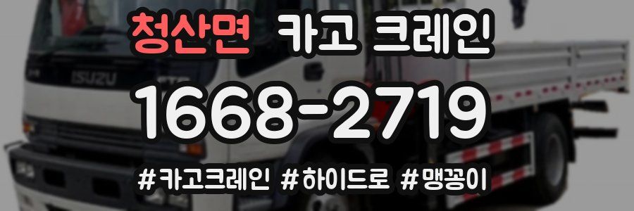 청산면 크레인 작업