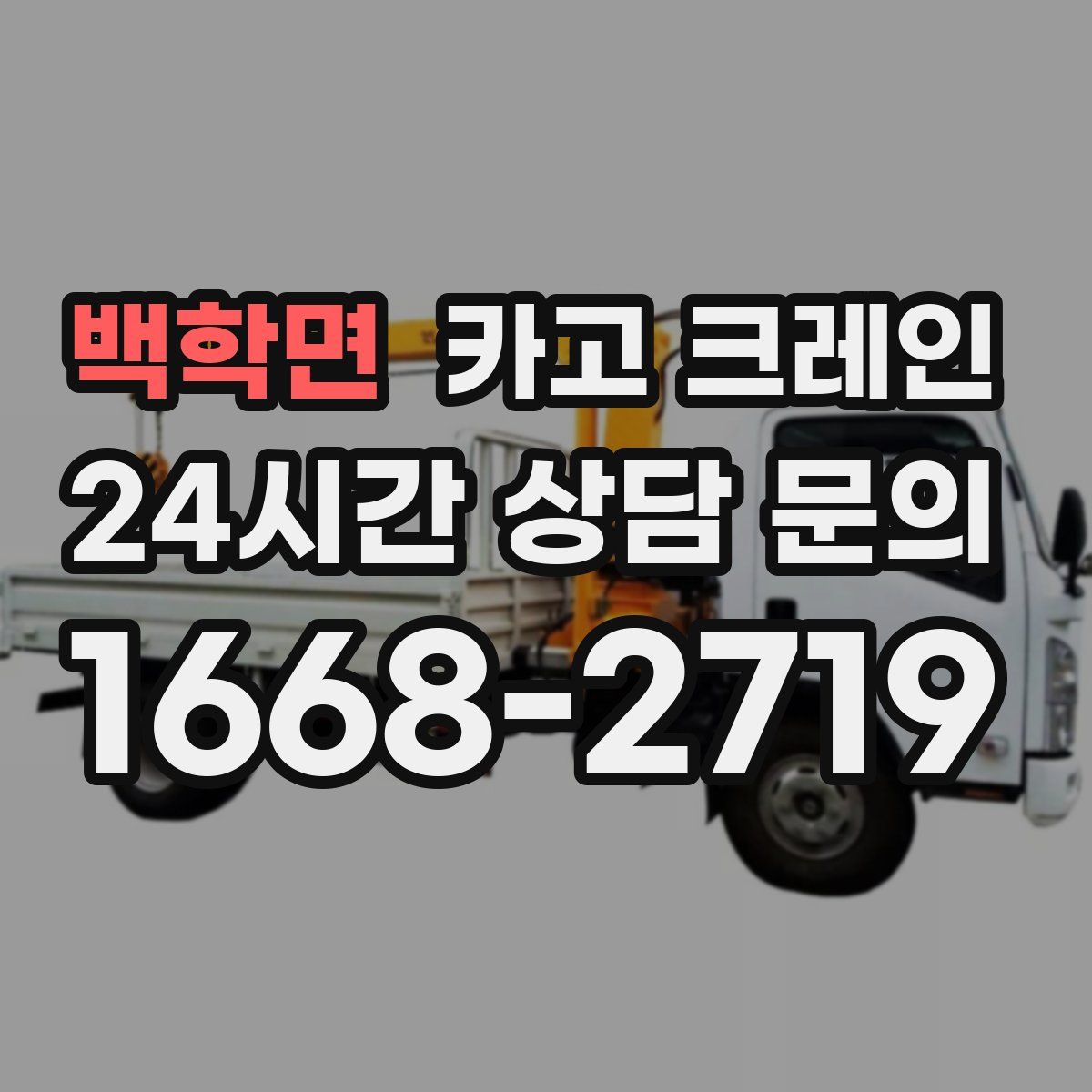 백학면 카고 크레인