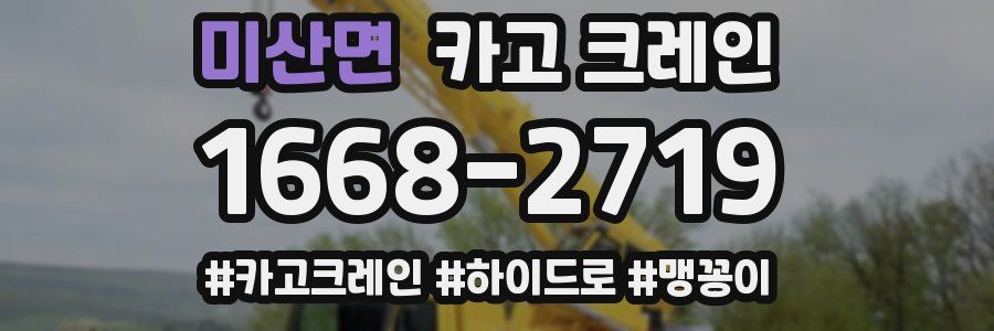 미산면 크레인 작업