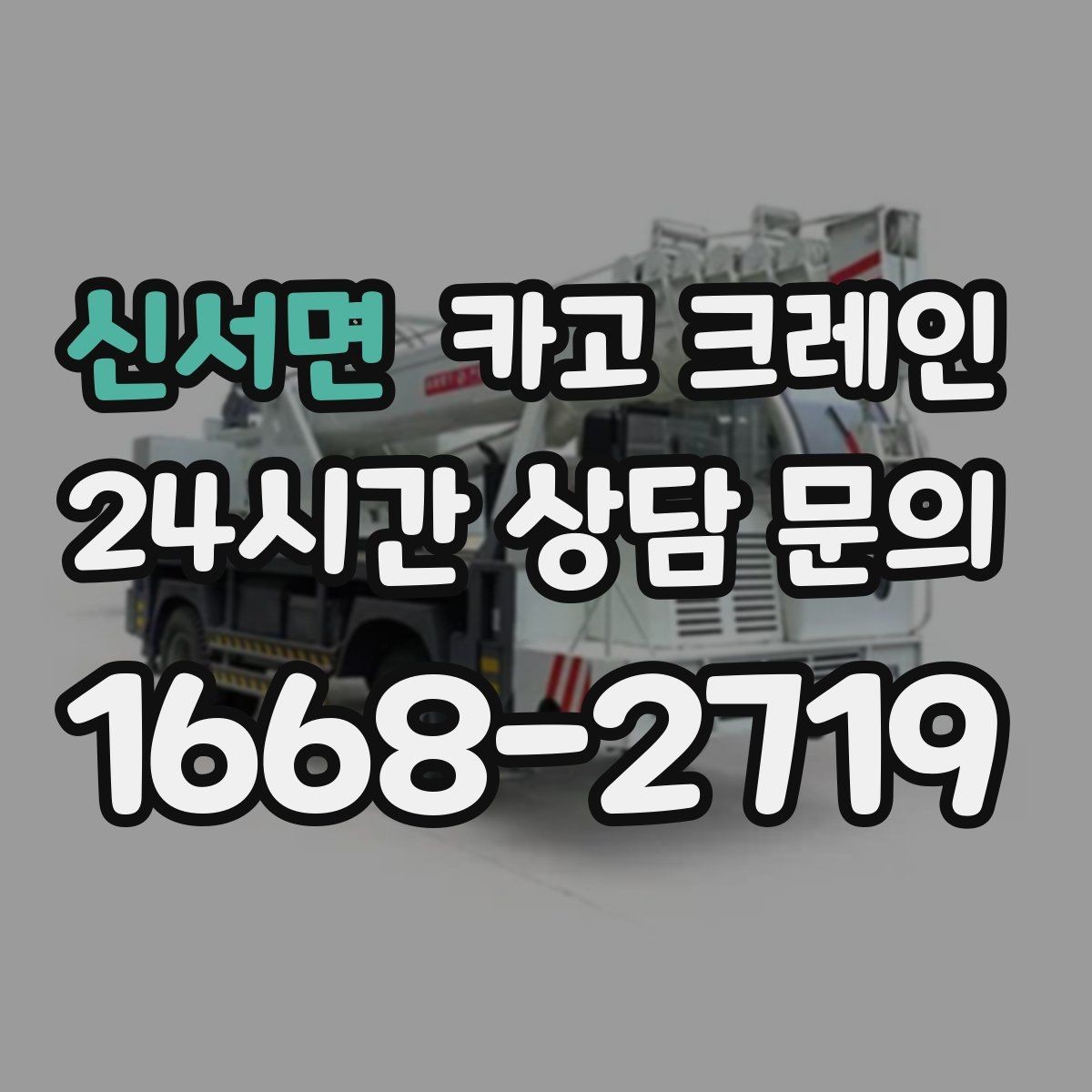 신서면 카고 크레인 작업 전 체크해야 할 정보 5가지