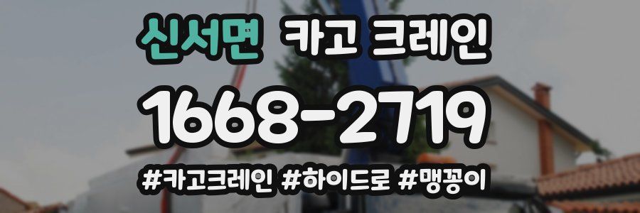 신서면 크레인 작업