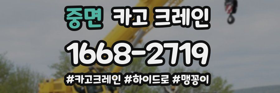 중면 크레인 작업