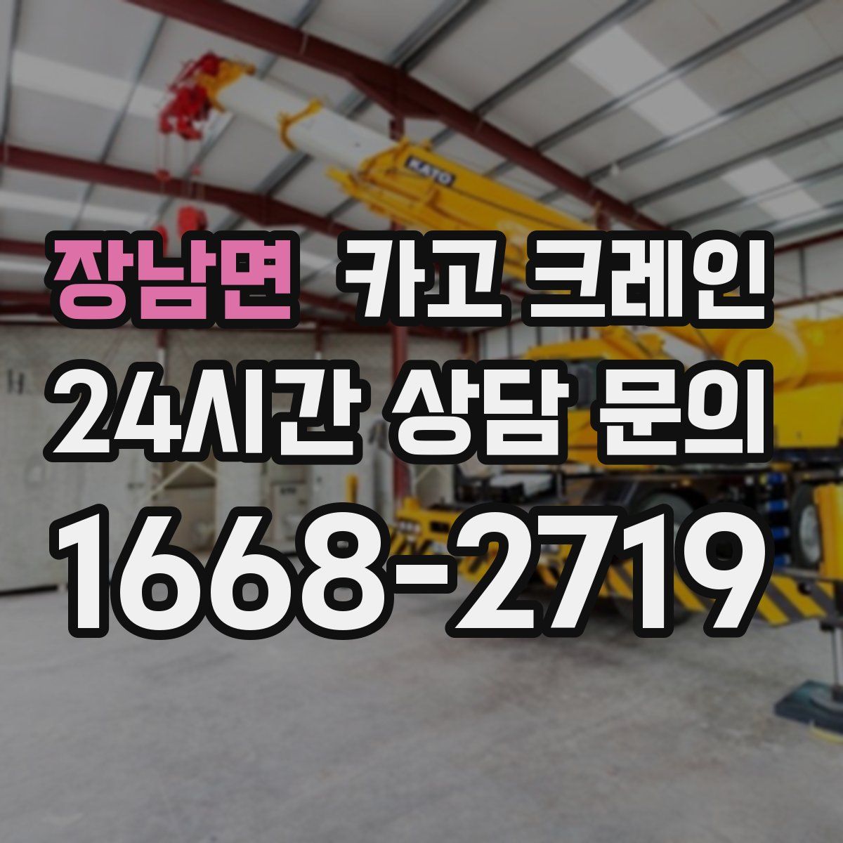 장남면 카고 크레인
