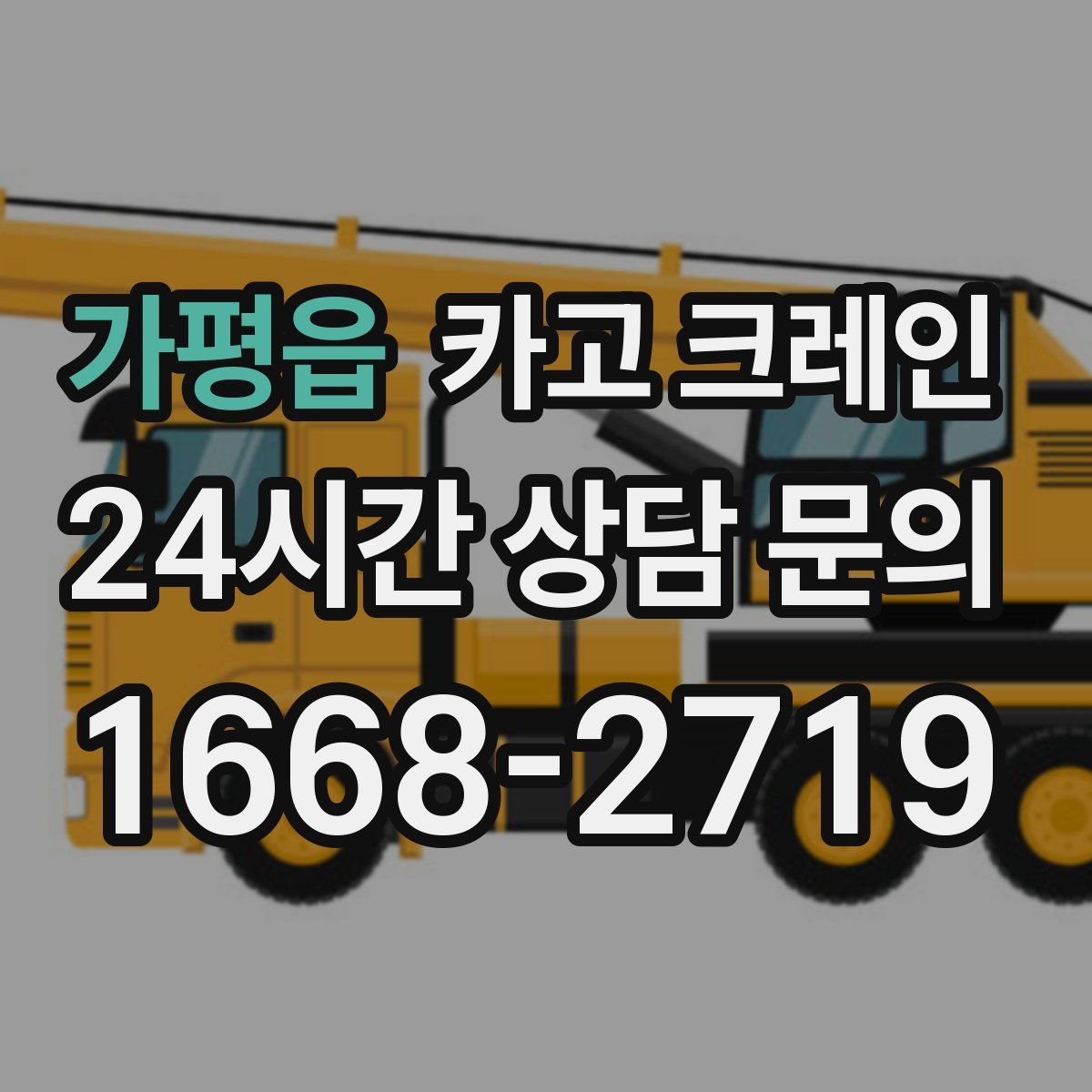 가평읍 카고 크레인