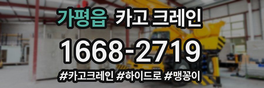 가평읍 크레인 작업