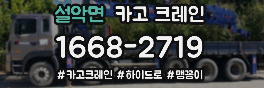 설악면 크레인 작업