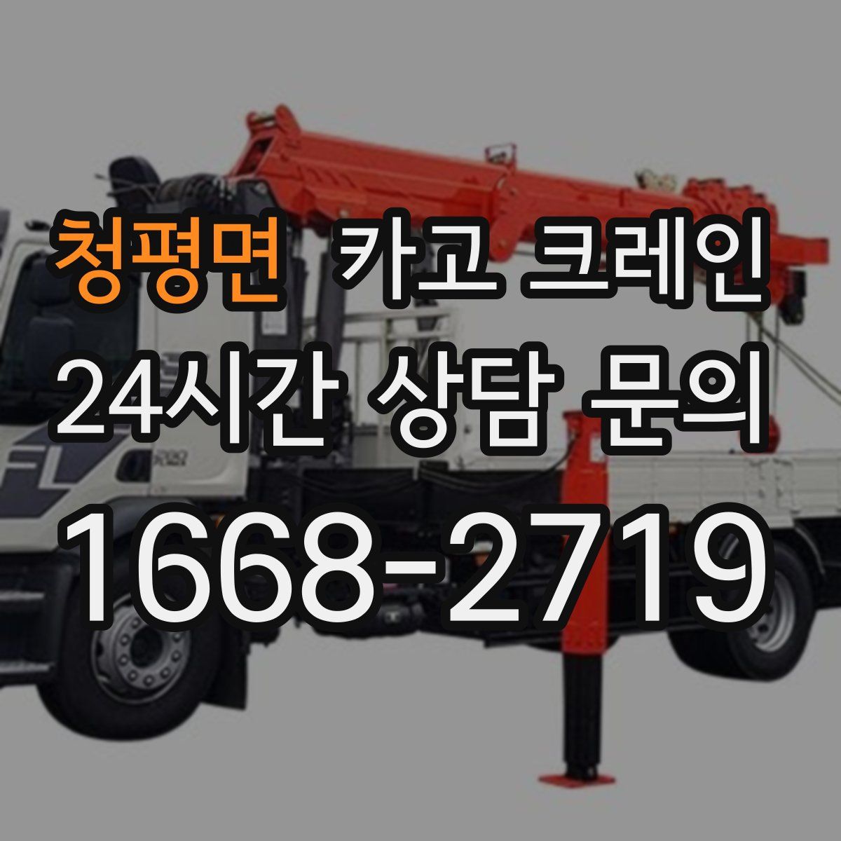 청평면 카고 크레인