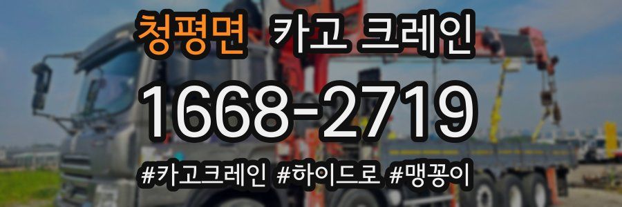 청평면 크레인 작업