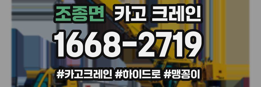 조종면 크레인 작업