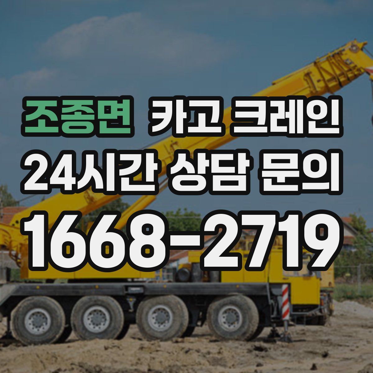 조종면 카고 크레인