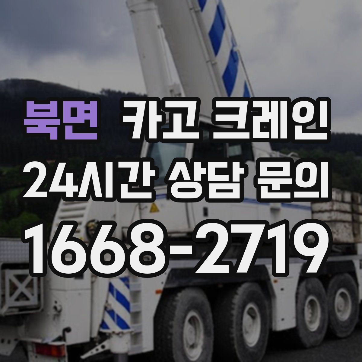 북면 카고 크레인 통신선 주변 작업 진행 요령