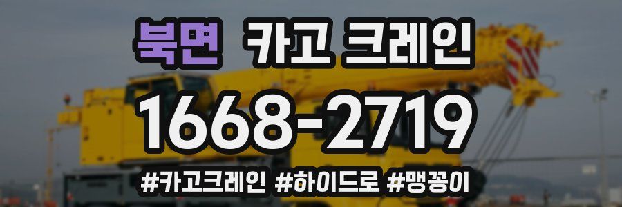 북면 크레인 작업