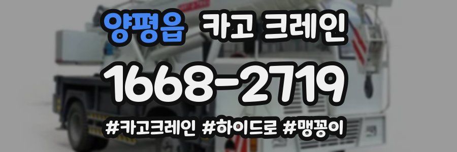 양평읍 크레인 작업