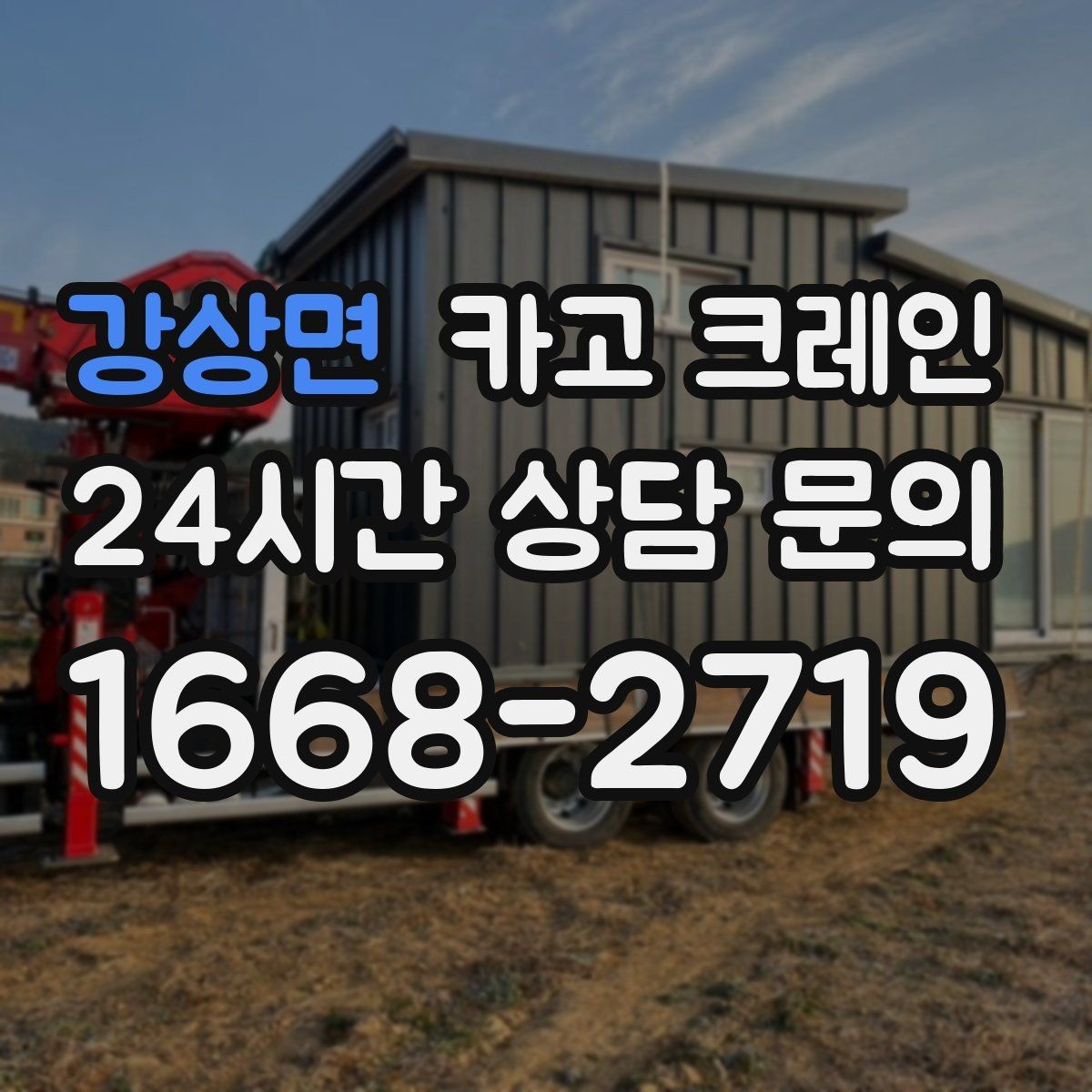 강상면 카고 크레인 기계 반입 시 바닥 보호까지 고려