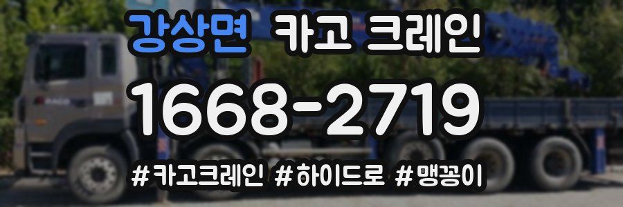 강상면 크레인 작업