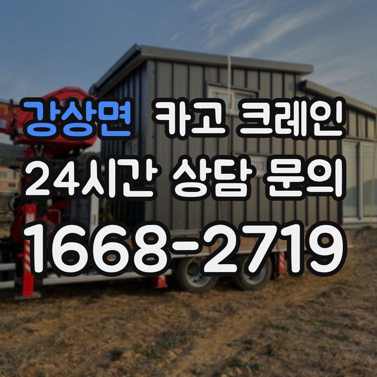 강상면 카고 크레인