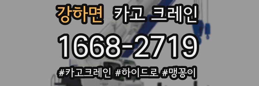 강하면 크레인 작업