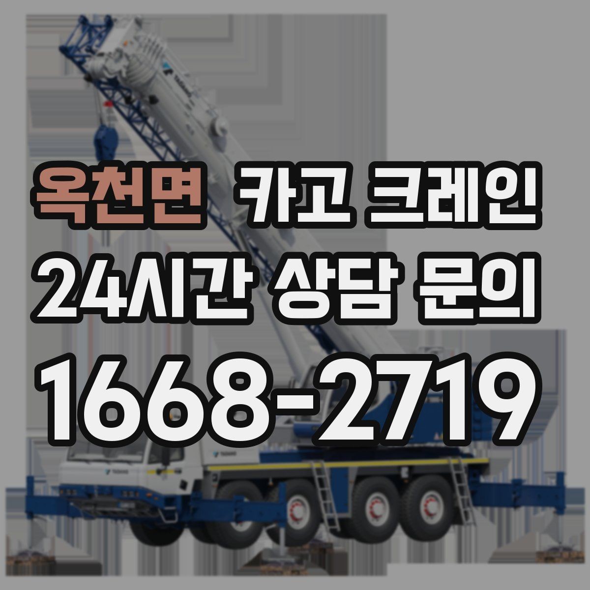 옥천면 카고 크레인 태양광 자재 반입 설치 진행