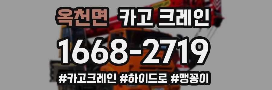 옥천면 크레인 작업