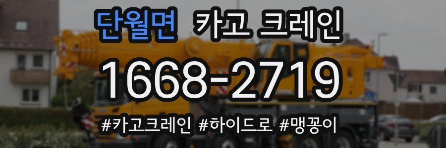 단월면 크레인 작업