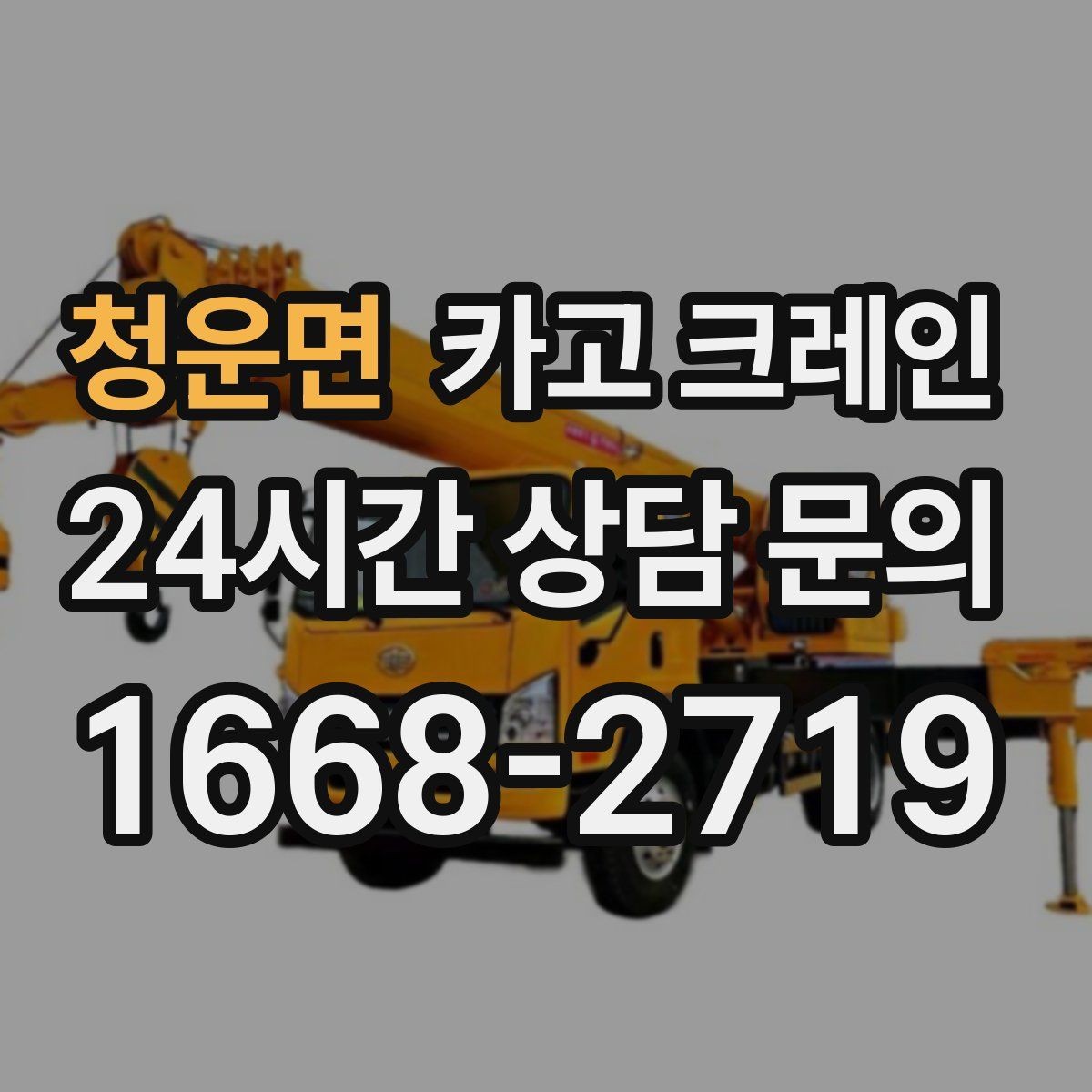 청운면 카고 크레인 지반 약한 현장 진행 방법