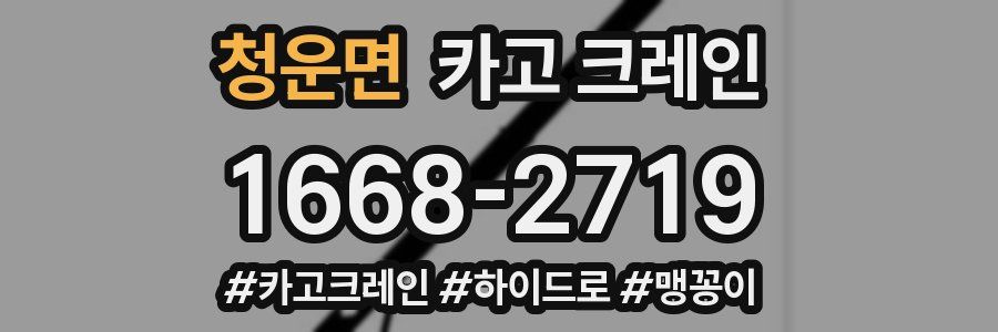 청운면 크레인 작업