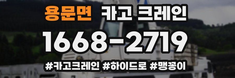 용문면 크레인 작업