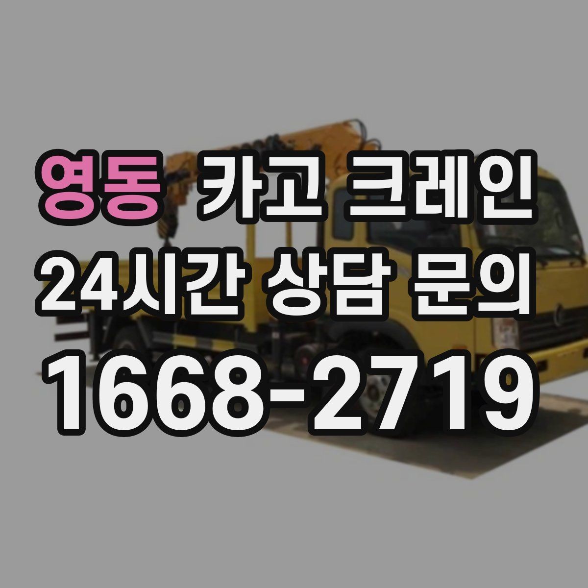 영동 카고 크레인 카고크레인으로 반복 하역 빠르게