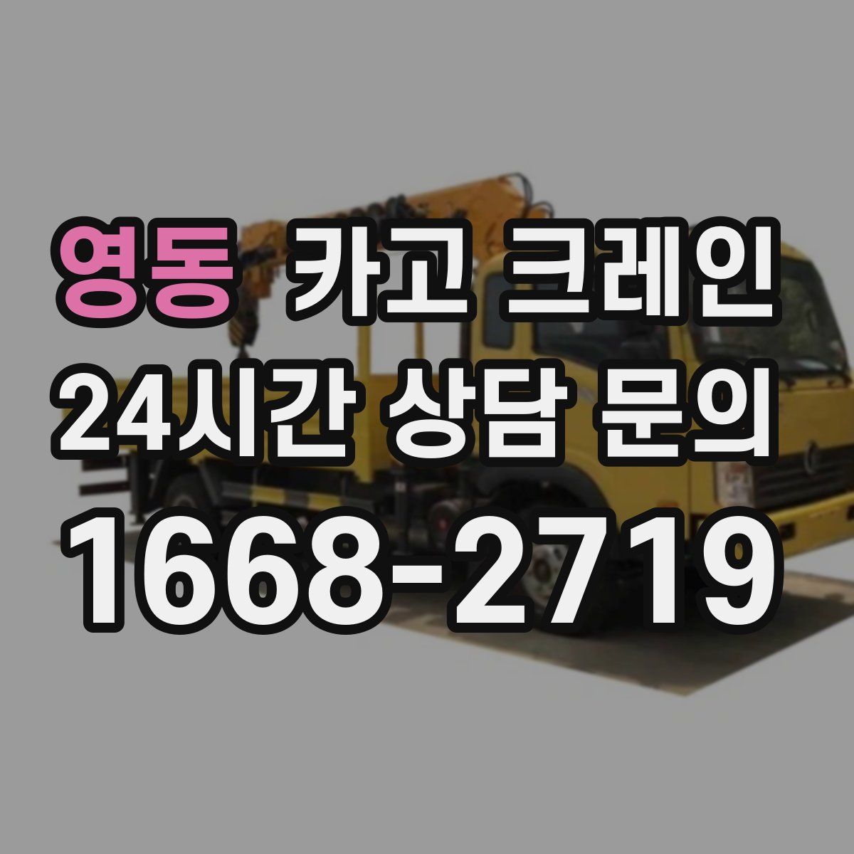 영동 카고 크레인