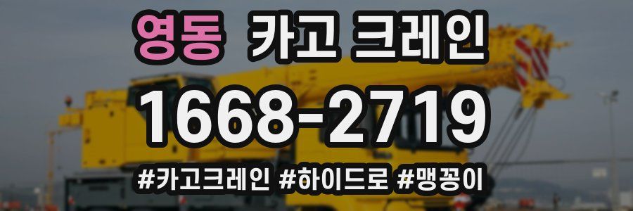 영동 크레인 작업