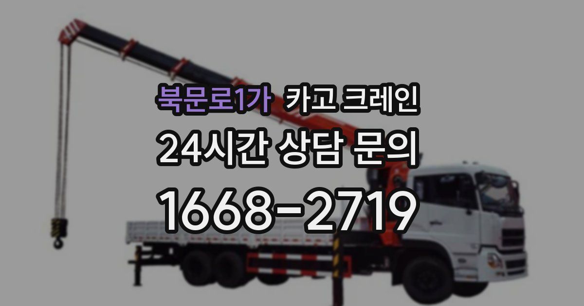 북문로1가 크레인