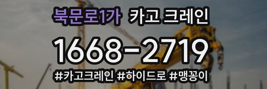 북문로1가 크레인 작업