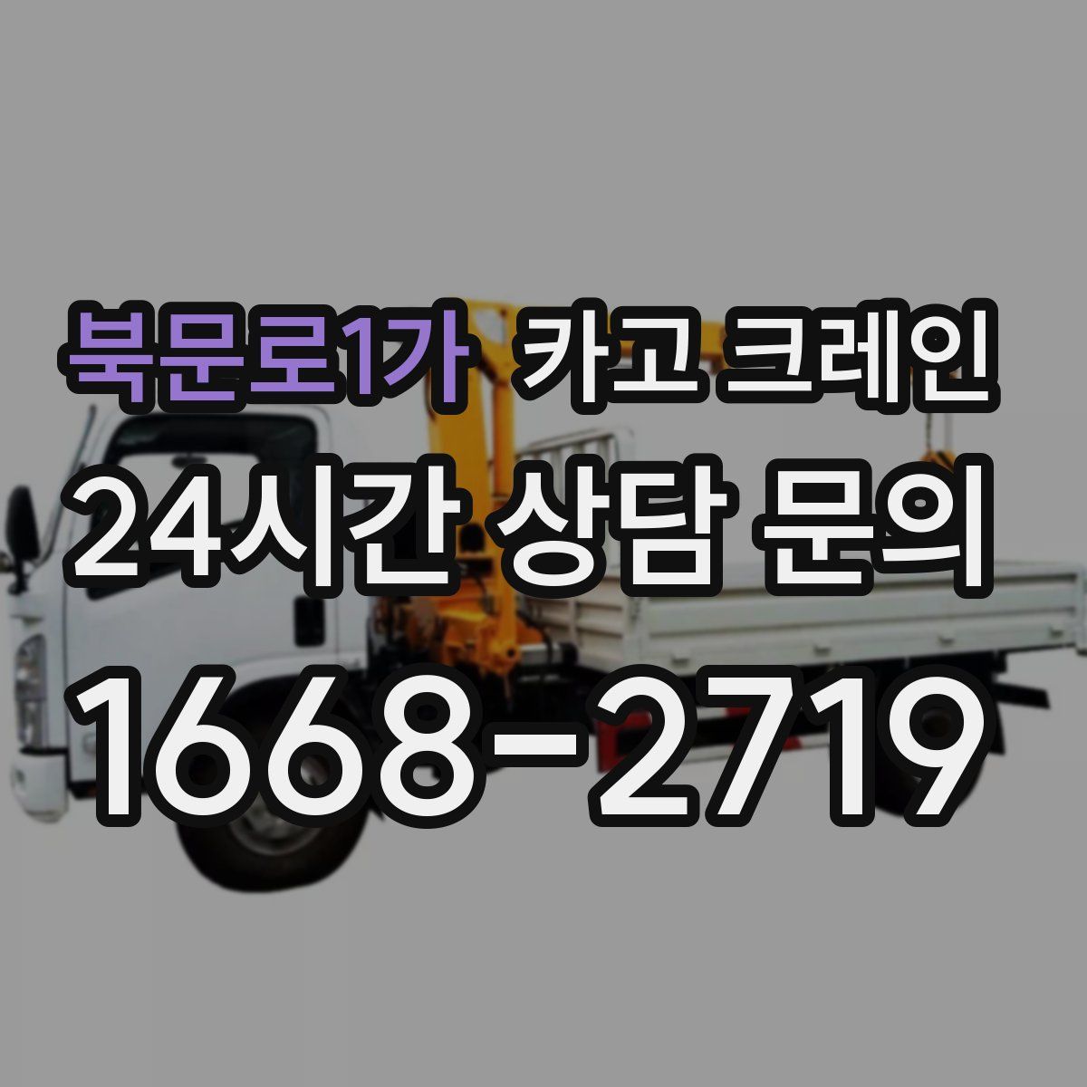 북문로1가 카고 크레인