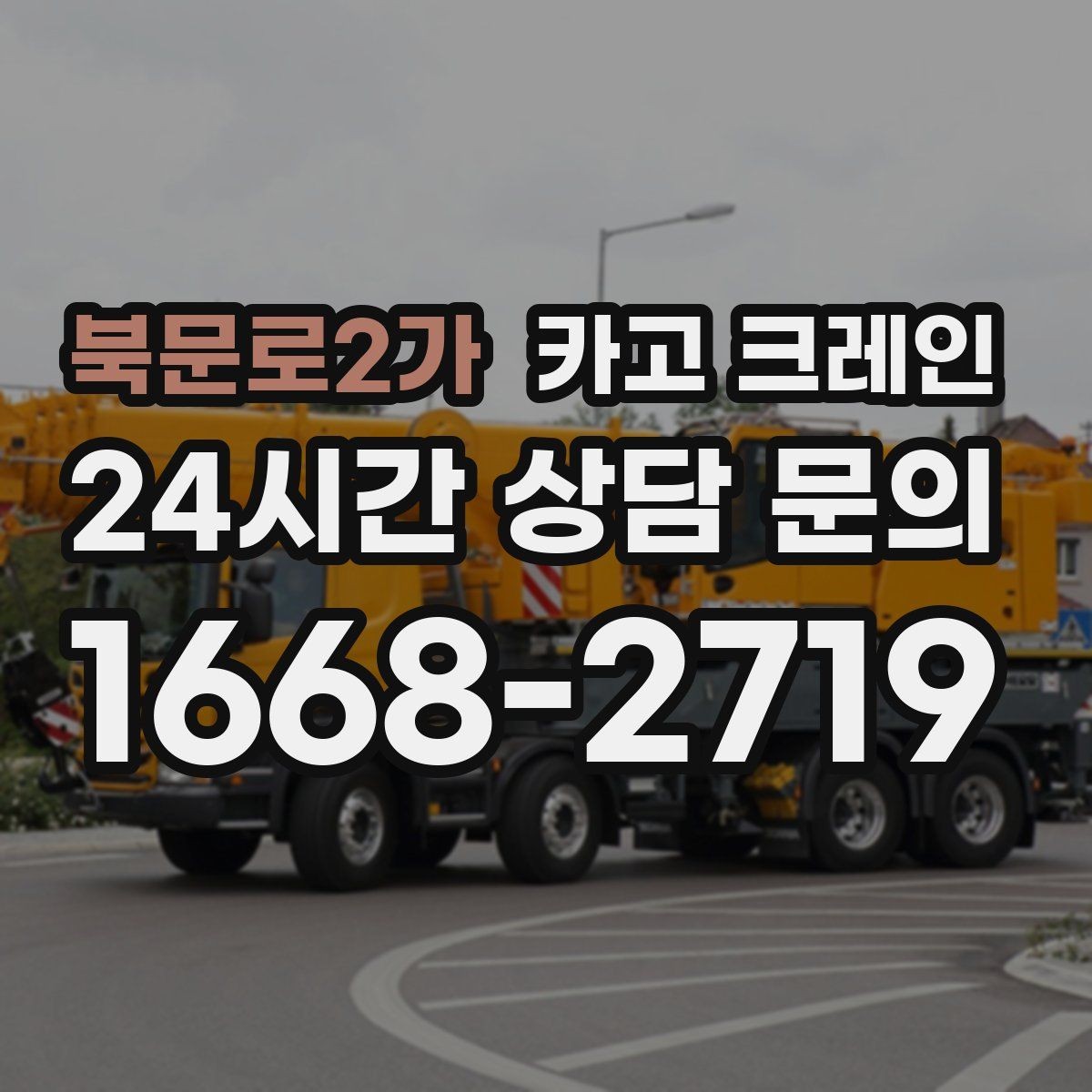 북문로2가 카고 크레인 작업자 동선 정리로 사고 예방