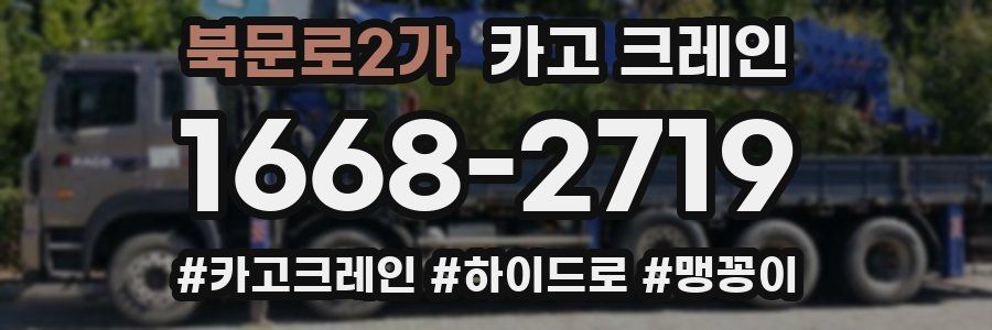 북문로2가 크레인 작업