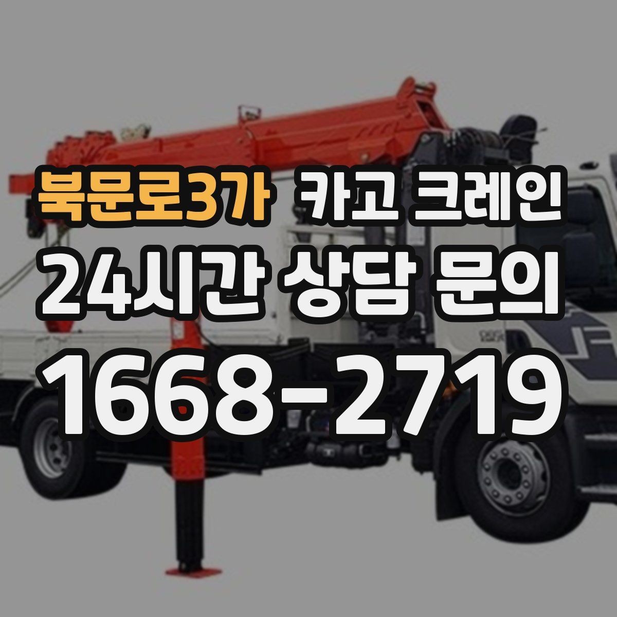 북문로3가 카고 크레인 도심 현장에서 빠르게 투입되는 이유
