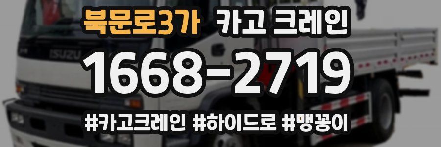 북문로3가 크레인 작업