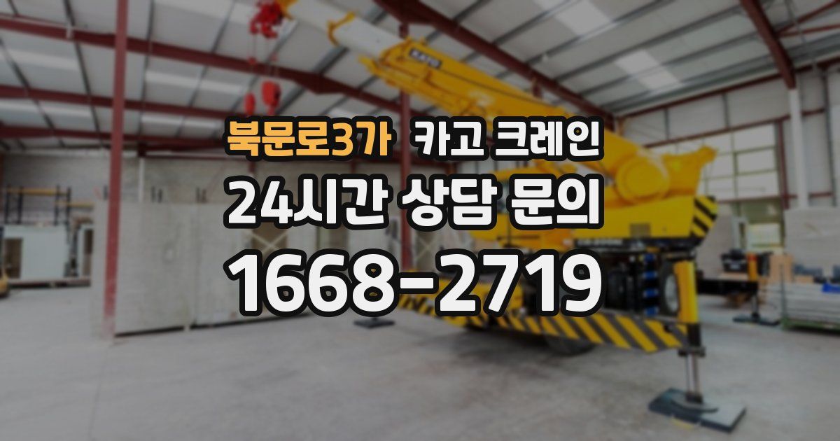 북문로3가 크레인