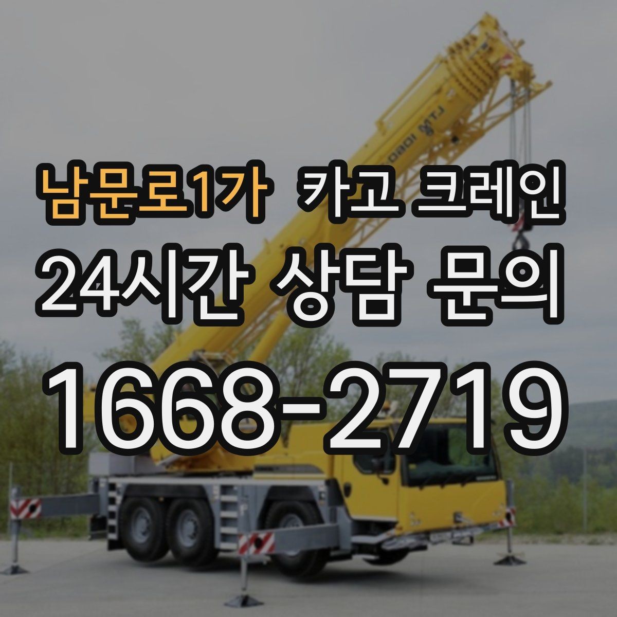 남문로1가 카고 크레인 재작업 줄이는 현장 협의 포인트