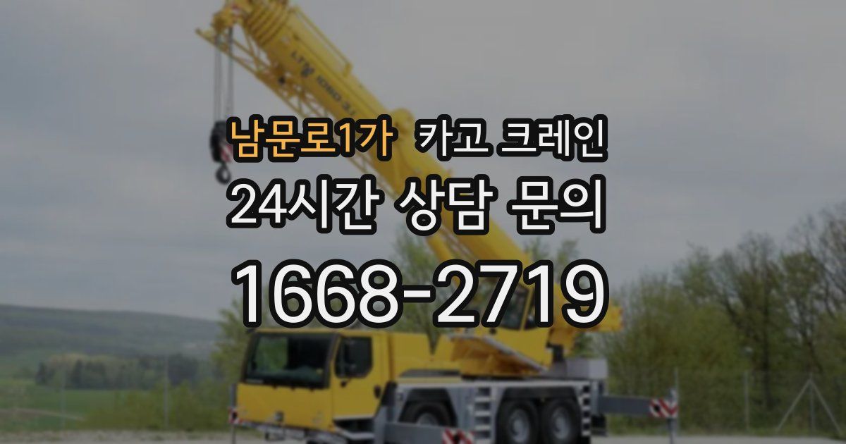 남문로1가 크레인