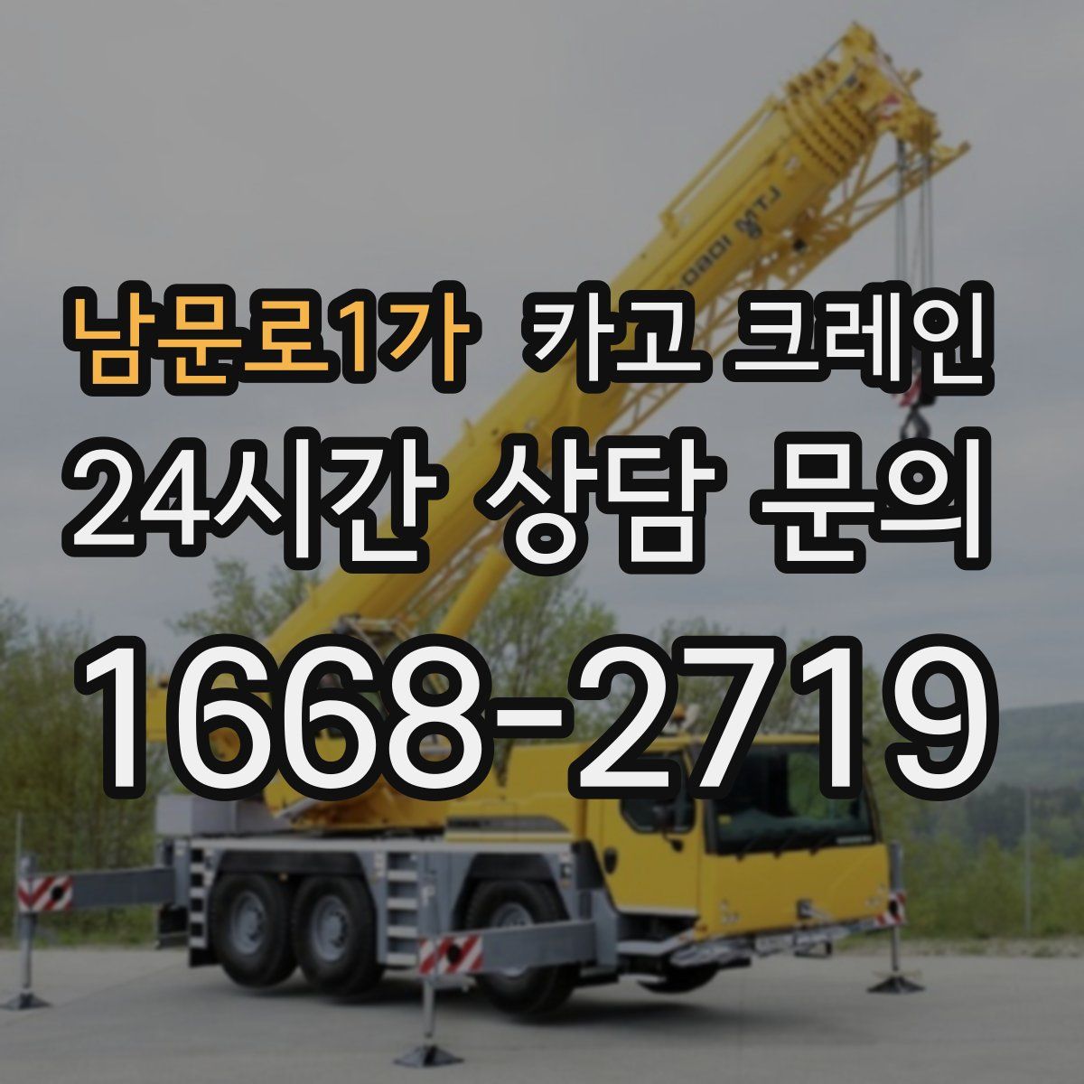 남문로1가 카고 크레인