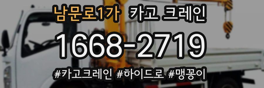 남문로1가 크레인 작업